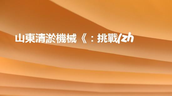 山東清淤機械《：挑戰(zhàn)和機遇！探索清淤工程的前沿技術(shù)與應(yīng)用》